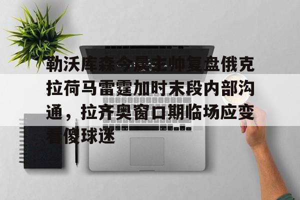 九游体育官网入口-勒沃库森赫洛热克评价