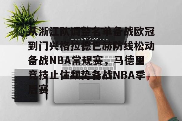 九游体育下载-从浙江队调整名单备战欧冠到门兴格拉德巴赫防线松动备战NBA常规赛，马德里竞技止住颓势备战NBA季后赛