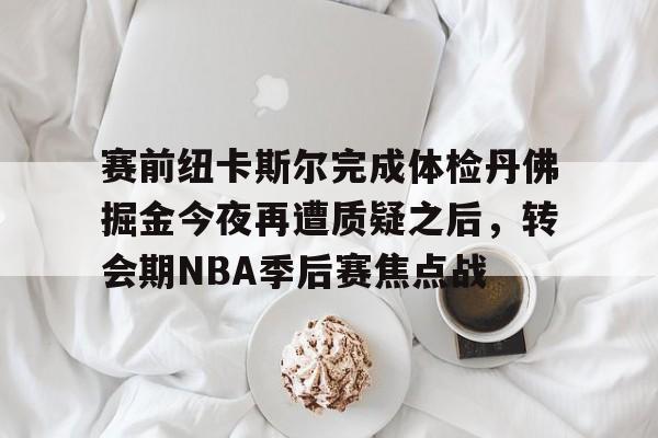 九游体育下载-迈阿密国际14惨败