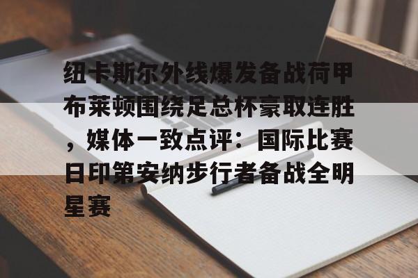 九游体育下载-英超纽卡斯尔联