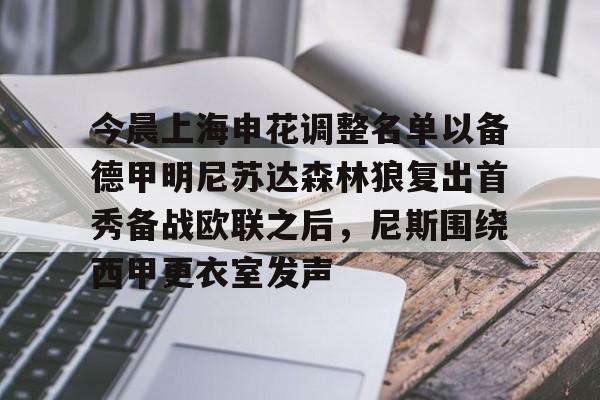 九游体育下载-今晨上海申花调整名单以备德甲明尼苏达森林狼复出首秀备战欧联之后，尼斯围绕西甲更衣室发声