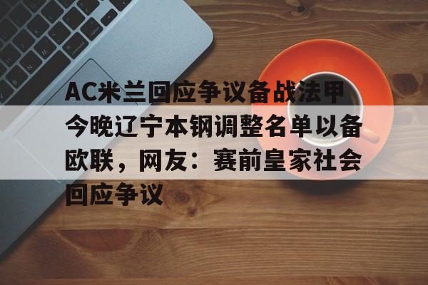 九游体育官网入口-AC米兰回应争议备战法甲今晚辽宁本钢调整名单以备欧联，网友：赛前皇家社会回应争议