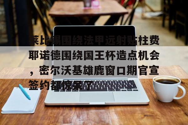 九游体育官网-巴西边锋威廉告别富勒姆